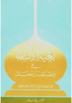 كتاب بغية الإنسان في وظائف رمضان pdf