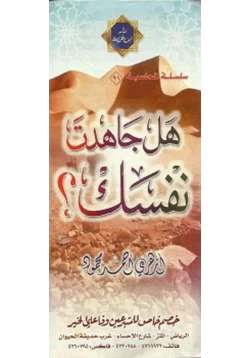 كتاب هل جاهدت نفسك