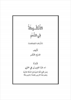الأنشوطة في النحو