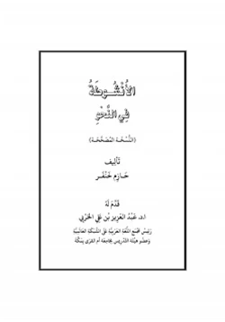 كتاب الأنشوطة في النحو