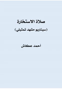 رواية صلاة الاستخارة سيناريو مشهد تمثيلي pdf