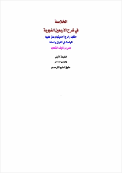 الخلاصة في شرح الأربعين النووية