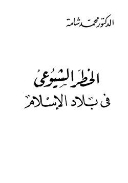 كتاب الخطر الشيوعي في بلاد الإسلام pdf