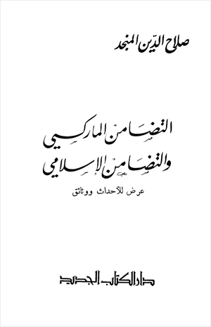 التضامن الماركسي والتضامن الإسلامي عرض للأحداث والوثائق