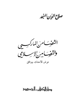 كتاب التضامن الماركسي والتضامن الإسلامي عرض للأحداث والوثائق pdf