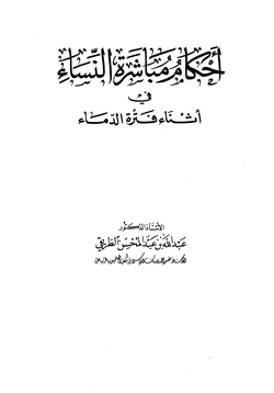 كتاب أحكام مباشرة النساء في أثناء فترة الدماء