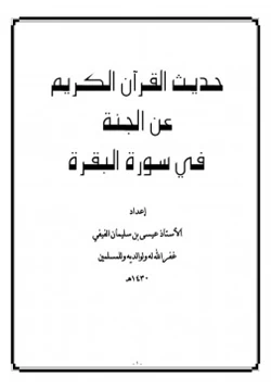 كتاب حديث القرآن الكريم عن الجنة في سورة البقرة pdf