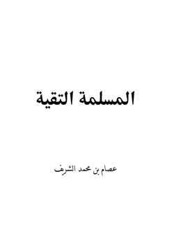 كتاب المسلمة التقية