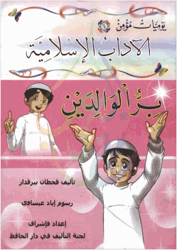 يوميات مؤمن 6 بر الوالدين ملون