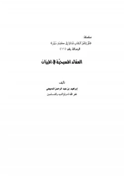 كتاب العقائد المسيحية في الميزان