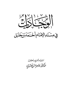 كتاب الوجادات في مسند الإمام أحمد بن حنبل pdf