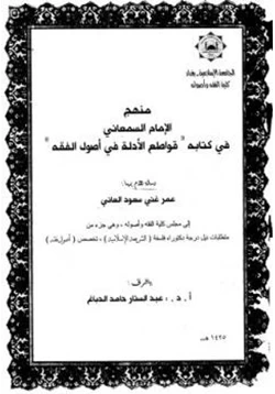 كتاب منهج السمعاني في كتابه قواطع الأدلة pdf