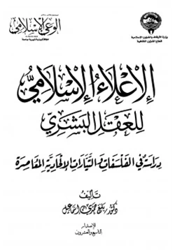 كتاب الإعلاء الإسلامي للعقل البشري دراسة في الفلسفات والتيارات الإلحادية المعاصرة pdf