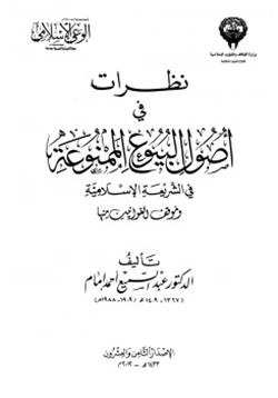 كتاب نظرات في أصول البيوع الممنوعة في الشريعة الإسلامية وموقف القوانين منها