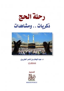 كتاب رحلة الحج ذكريات ومشاهدات