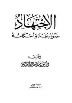 كتاب الاجتهاد ضوابطه وأحكامه pdf