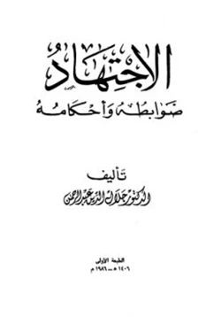 كتاب الاجتهاد ضوابطه وأحكامه