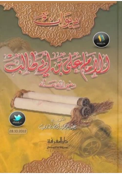 كتاب ديوان الإمام علي بن أبي طالب رضي الله عنه pdf