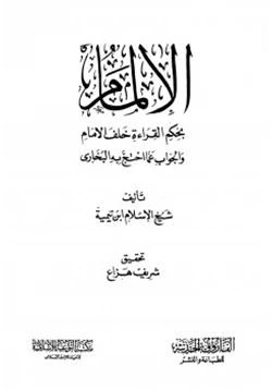 كتاب الإلمام بحكم القراءة خلف الإمام والجواب عما احتج به البخاري pdf