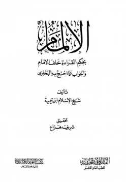 كتاب الإلمام بحكم القراءة خلف الإمام والجواب عما احتج به البخاري