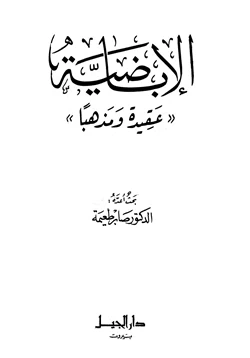 كتاب الإباضية عقيدة ومذهبا pdf