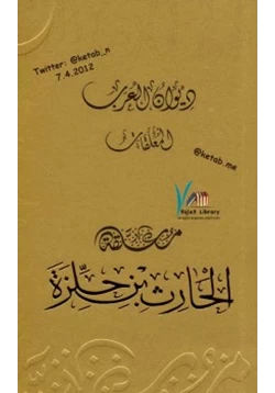 كتاب ديوان العرب معلقة الحارث بن حلزة pdf