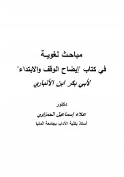 كتاب مباحث لغوية في كتاب إيضاح الوقف والابتداء لأبي بكر بن الأنباري