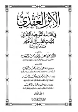 كتاب الأثر العقدي في تعدد التوجيه الإعرابي لآيات القرآن الكريم pdf