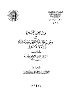 كتاب قاعدة مختصرة في وجوب طاعة الله ورسوله صلى الله عليه وسلم وولاة الأمور