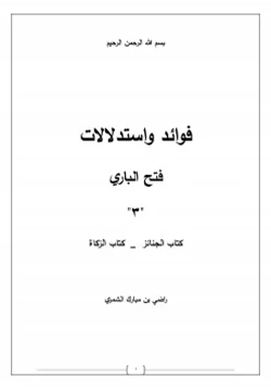 كتاب فوائد واستدلالات فتح الباري 3