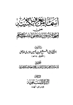 كتاب أسماء من يعرف بكنيته من أصحاب رسول الله صلى الله عليه وسلم