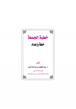 كتاب خطبة الجمعة خطة وإعداد pdf