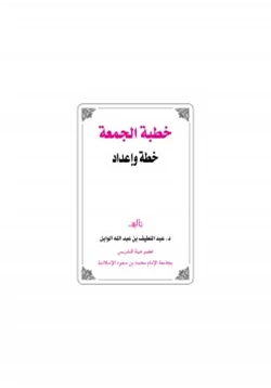 كتاب خطبة الجمعة خطة وإعداد