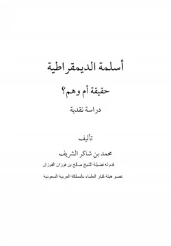 كتاب أسلمة الديمقراطية حقيقة أم وهم دراسة نقدية pdf