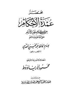 كتاب مختصر عمدة الأحكام من كلام خير الأنام pdf