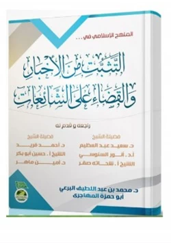 كتاب المنهج الإسلامي في التثبت من الأخبار والقضاء على الشائعات pdf