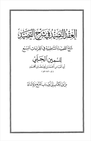 العقد النضيد في شرح القصيد من أول الكتاب إلى باب الفتح والإمالة