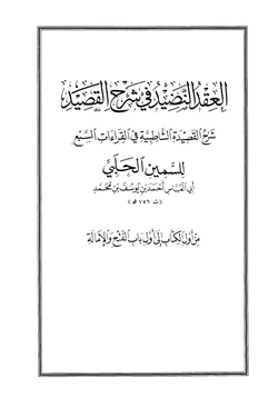 كتاب العقد النضيد في شرح القصيد من أول الكتاب إلى باب الفتح والإمالة