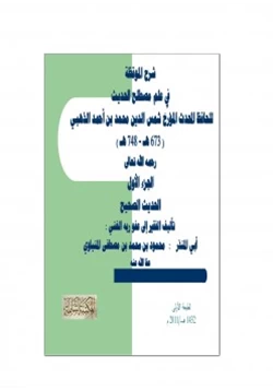 كتاب شرح الموقظة في علم مصطلح الحديث للذهبي pdf