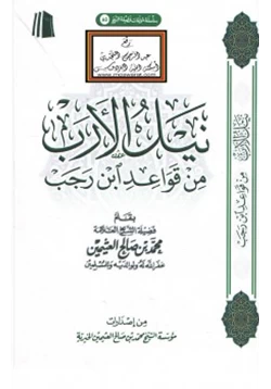 كتاب نيل الأرب من قواعد ابن رجب pdf