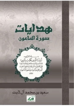 كتاب هدايات سورة الماعون pdf