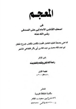 كتاب المعجم في أصحاب القاضي الإمام أبي علي الصدفي pdf