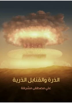 كتاب الذرة و القنابل الذرية pdf