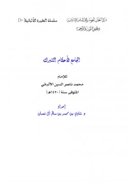كتاب الجامع لأحكام التبرك للإمام محمد ناصر الدين الألباني