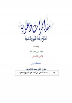 كتاب مذكرات دعوية لمشايخ وعلماء الدعوة ج2 pdf