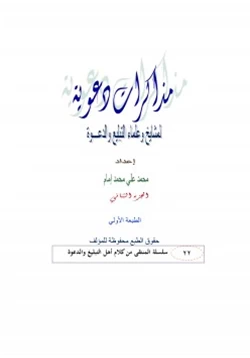 كتاب مذكرات دعوية لمشايخ وعلماء الدعوة ج2