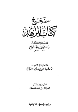 كتاب صحيح كتاب الزهد