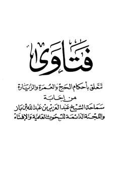 كتاب فتاوى تتعلق بأحكام الحج والعمرة والزيارة من فتاوى ابن باز واللجنة الدائمة