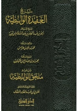 كتاب ملحق وشرح العقيدة الواسطية