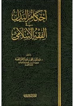 كتاب أحكام البدل في الفقه الإسلامي pdf